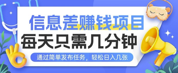 信息差挣钱项目，每天只需几分钟通过简单发布任务，轻松日入几张-资源鲟