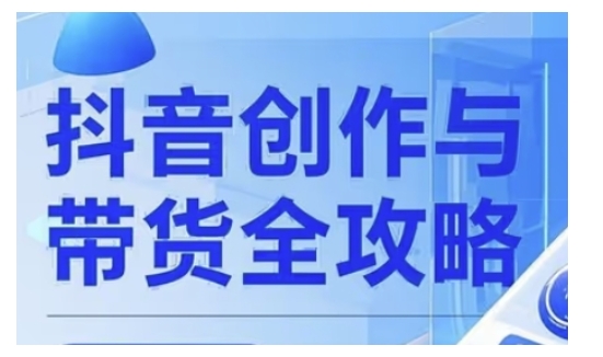 抖音创作者全攻略，从广告分成到高清视频制作，实现流量变现-资源鲟
