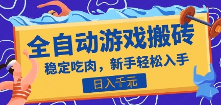 热门全自动游戏打金搬砖，日入1k，收益稳定见效快，上班副业首选项目【揭秘】-资源鲟