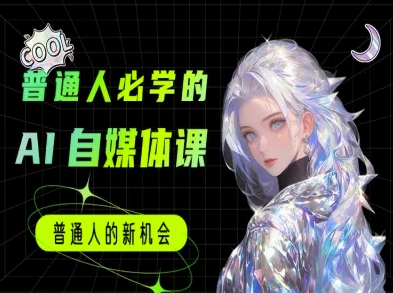 普通人必学的AI课程-AI自媒体教程-资源鲟