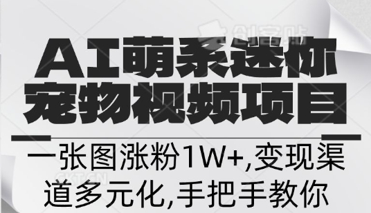 不花一分钱，用AI制作迷你小宠,一张图涨粉1W+，变现渠道多元化，手把手教你-资源鲟