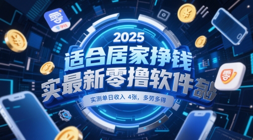 适合居家挣钱2025最新零撸软件，实测单日收入4张，多劳多得 一部手机即可操作【揭秘】-资源鲟