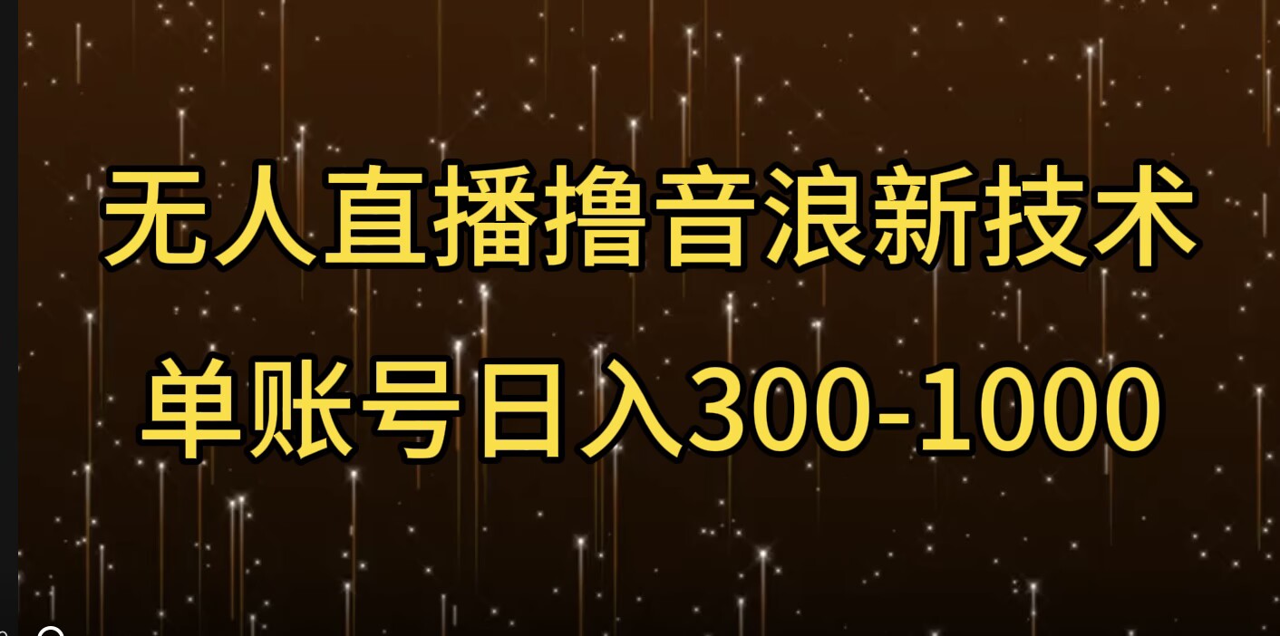 无人直播撸音浪新技术，单账号日入多张-资源鲟