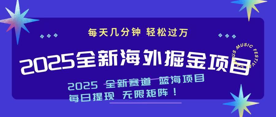 （14425期）2025最新海外掘金项目 一台电脑轻松日入500+-资源鲟