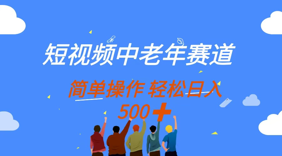 （14399期）短视频中老年赛道，操作简单，多平台收益，无脑搬运日入500+-资源鲟