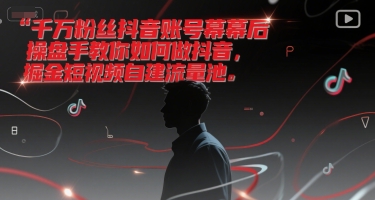 千万粉丝抖音账号幕后操盘手教你如何做抖音，掘金短视频自建流量池-资源鲟