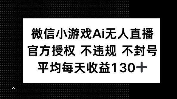 微信小游戏AI无人直播，不违规 不封号，官方授权 每天收益130+-资源鲟