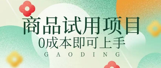 2025暴力试用商品玩法利用平台优惠规则去挣取差价-资源鲟