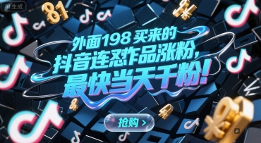 外面198买来的抖音连怼作品涨粉，最快当天千粉-资源鲟