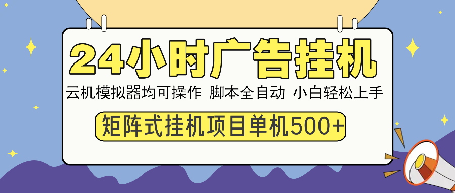 （14273期）24小时广告挂机  单机收益500+ 矩阵式操作，设备越多收益越大，小白轻…-资源鲟