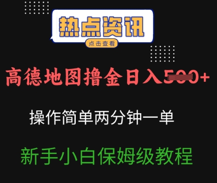 高德地图撸金日入5张操作简单两分一单新手小白保姆级教程-资源鲟