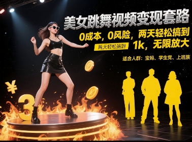 美女跳舞视频变现套路，0 成本 0 风险，两天轻松搞到 1k，无限放大【揭秘】-资源鲟