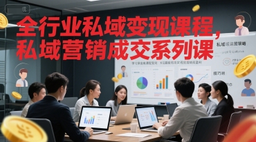 全行业私域变现课程，私域营销成交系列课-资源鲟