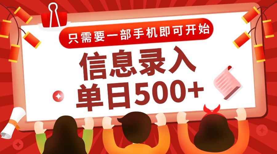 （15002期）信息录入兼职2.0，几秒一单，打字+推广双模式，只需一部手机，随时随地…-资源鲟