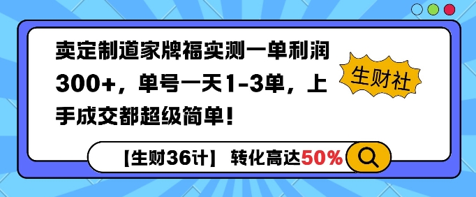 卖定制道家牌福实测一单利润3张，单号一天1-3单，转化高达50%-资源鲟