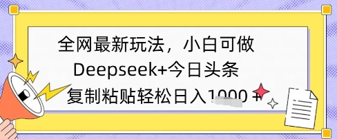 全网最新玩法，Deepseek+今日头条，只需要简单的复制粘贴即可，小白可做，日入多张-资源鲟