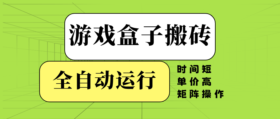 （14141期）游戏盒子全自动搬砖，时间短、单价高，矩阵操作-资源鲟