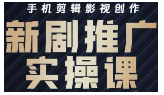 影视短剧号运营与剪辑实战全攻略，手机剪辑影视创作，新剧推广实操课-资源鲟