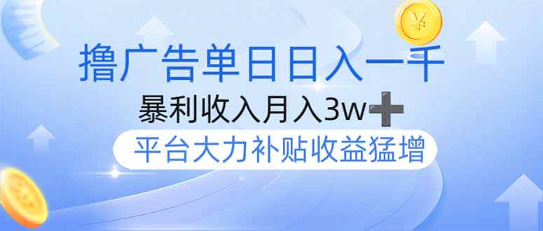 （14127期）撸广告躺赚，单设备日入1000+，月入3w+，今年最强撸广告上线-资源鲟