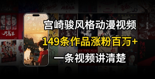 宫崎骏⻛格AI视频，⻜⾏+骑⾏治愈系解锁流量新密码，149条作品涨粉百W-资源鲟