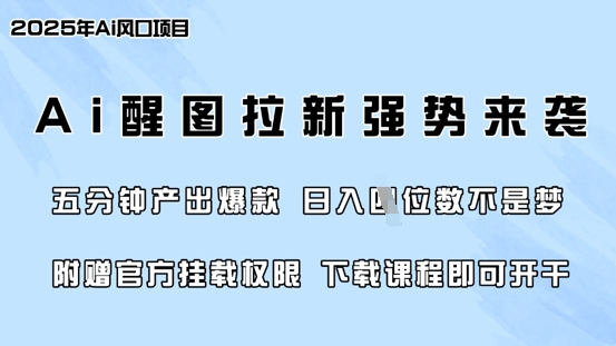 零门槛，AI醒图拉新席卷全网，5分钟产出爆款，日入四位数，附赠官方挂载权限-资源鲟