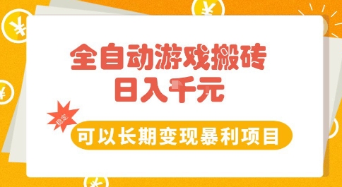 全自动游戏搬砖副业，日入10张，可以长期变现暴利项目【揭秘】-资源鲟