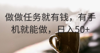 做做任务就有钱，有手机就能做，日入50+-资源鲟
