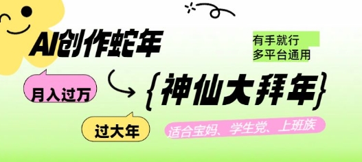 AI创作蛇年各路神仙大拜年，月入过万，有手就行，多平台通用！-资源鲟