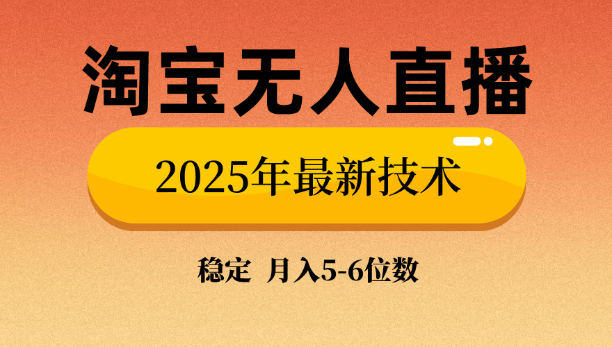 （14224期）淘宝无人直播带货9.0，最新技术，不违规，不封号，当天播，当天见收益…-资源鲟