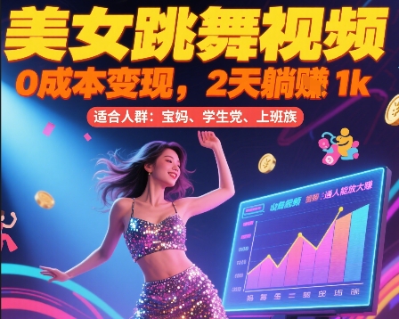 美女跳舞视频，0成本变现，2天躺入1k，普通人也能放大挣【揭秘】-资源鲟