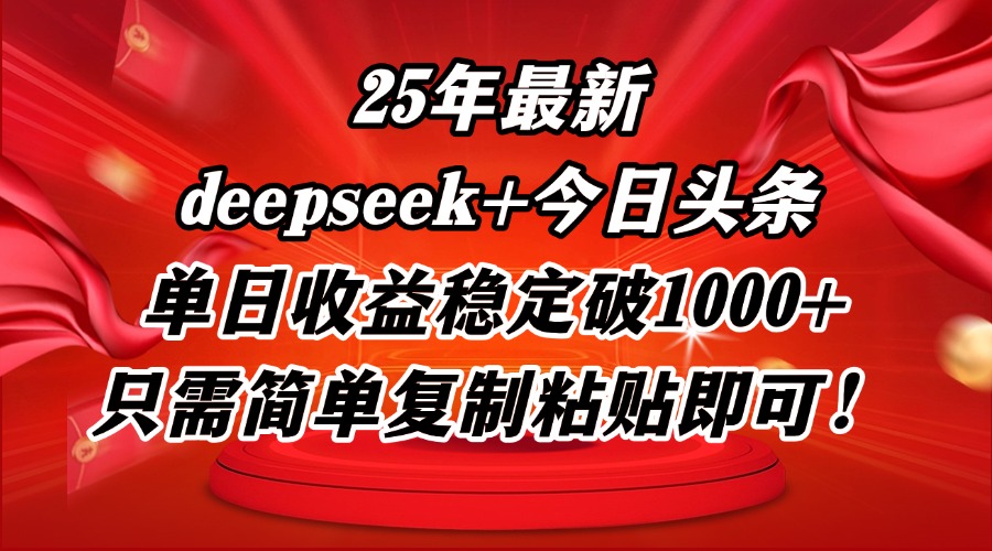 （14672期）25年最新dp+今日头条玩法，单日收益稳定破1000+，只需简单复制粘贴即可！-资源鲟