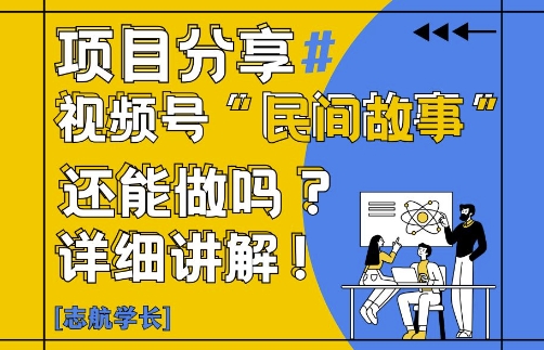 视频号“民间故事”是什么?还能不能做?怎么做?详细讲解-资源鲟