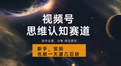 视频号新玩法，思维认知赛道，利用软件去重分割，轻松爆流量，新手宝妈一天轻松几张-资源鲟