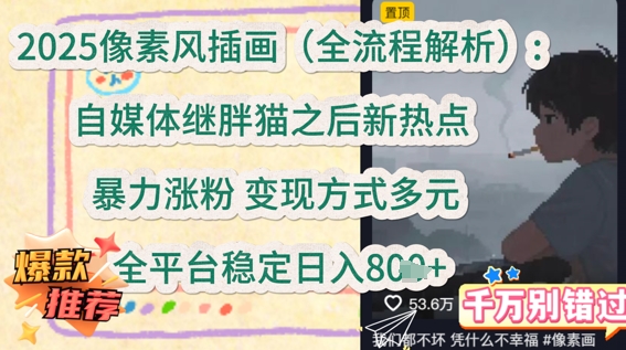 2025像素风插画(全流程解析)：自媒体继胖猫之后新热点，暴力涨粉，变现方式多元，全平台稳定日入多张-资源鲟