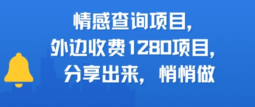 情感查询项目，外边收费1280的项目，分享出来，赶紧操作起来-资源鲟