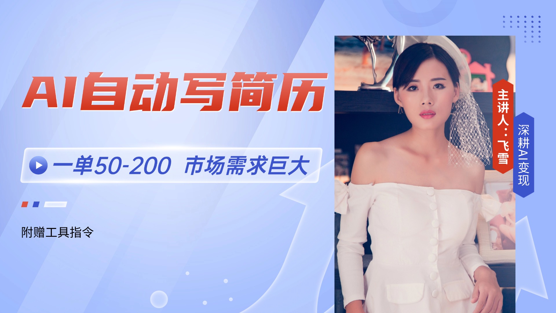 （14970期）AI自动写简历，一单50-200，市场需求巨大，现在旺季，轻松月入过万【附…-资源鲟