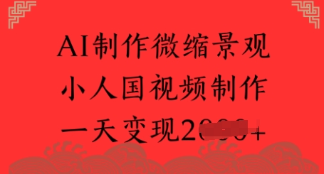 AI制作微缩景观 小人国视频制作 一天变现多张-资源鲟