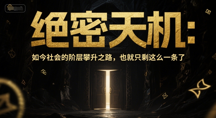 付费文章：绝密天机：如今社会的阶层攀升之路，也就只剩这么一条了-资源鲟