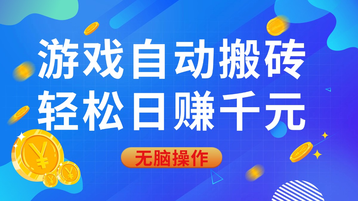 （14006期）游戏自动搬砖，轻松日赚千元，0基础无脑操作-资源鲟