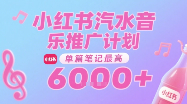 汽水音乐推广计划，无门槛，0粉丝可做，通过小红书发布笔记，单篇笔记最高收益6k+-资源鲟