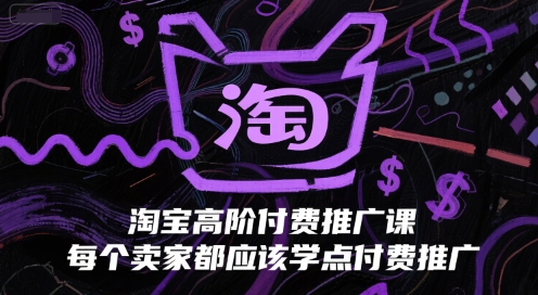 淘宝高阶付费推广课，每个卖家都应该学点付费推广-资源鲟