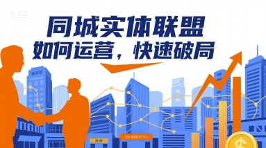 同城实体联盟如何运营，快速破局-资源鲟