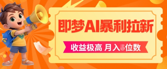 即梦app暴利拉新，收益上限极高，月入5位数，AI风口落地实操项目-资源鲟