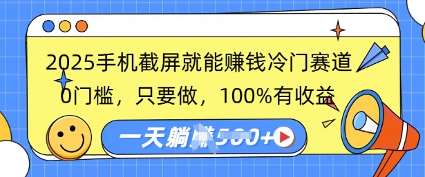 2025手机截屏就能挣钱冷门赛道，0门槛，只要做，100%有收益，一天收益多张-资源鲟