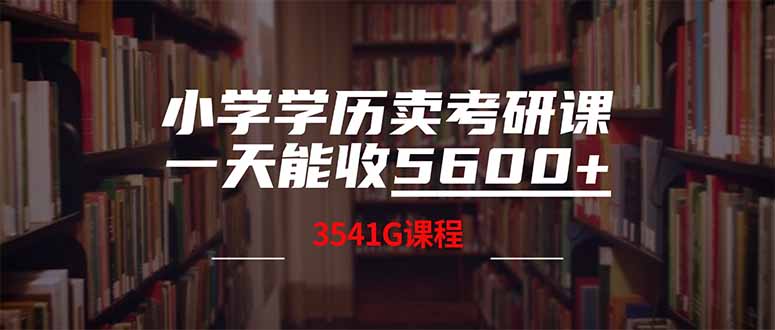 （14561期）小学学历卖考研课程，一天收5600（附3580G考研合集）-资源鲟