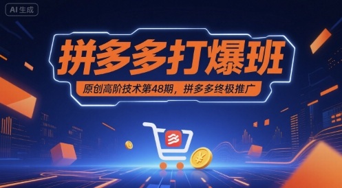 拼多多打爆班原创高阶技术第48期，拼多多终极推广-资源鲟