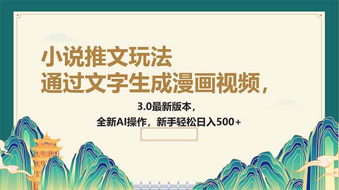 （14311期）通过文字生成漫画视频，小说推文玩法，3.0最新版本， 全新AI操作，新手…-资源鲟