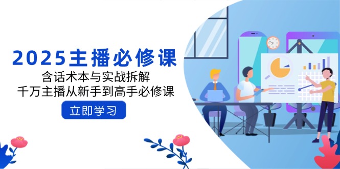 （14498期）2025主播必修课：含话术本与实战拆解，千万主播从新手到高手必修课-资源鲟