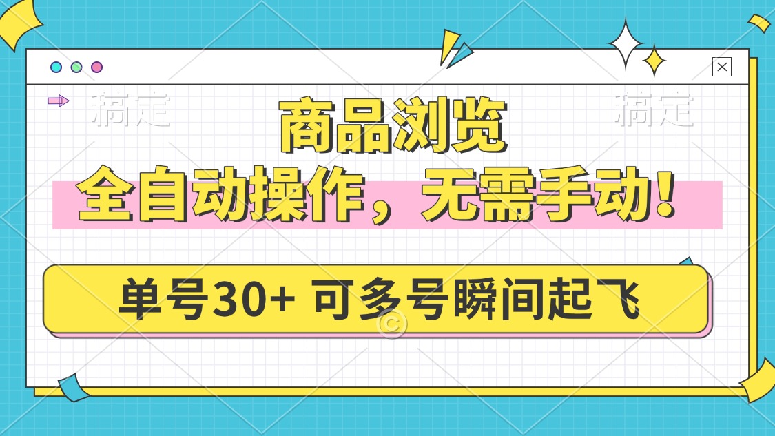 （14131期）商品浏览，全自动操作，无需手动，单号一天30+，多号矩阵，瞬间起飞-资源鲟