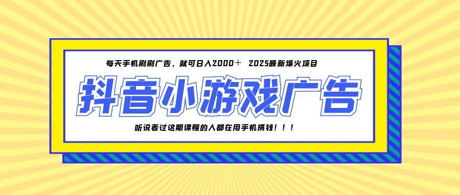 （14913期）25年爆火的抖音小游戏项目，一部手机日入2000+-资源鲟